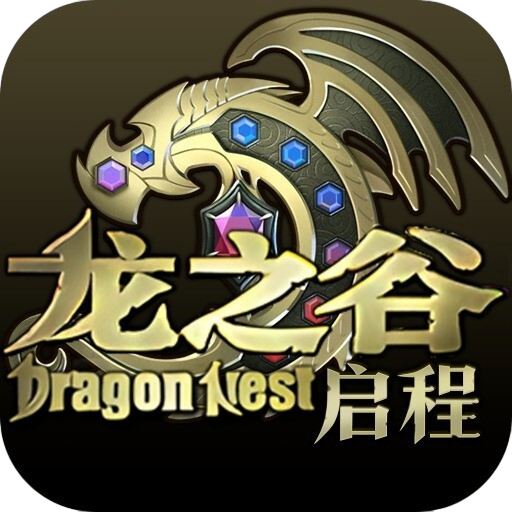 龙之谷：启程手游